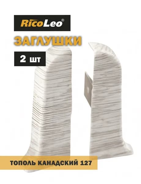 Заглушки торцевые 2 шт. к плинтусу ПВХ Rico Leo Тополь канадский 127