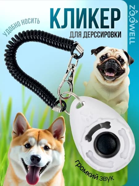 Дрессировка собак, кликер для дрессировки с карабином ZOOWELL, белый