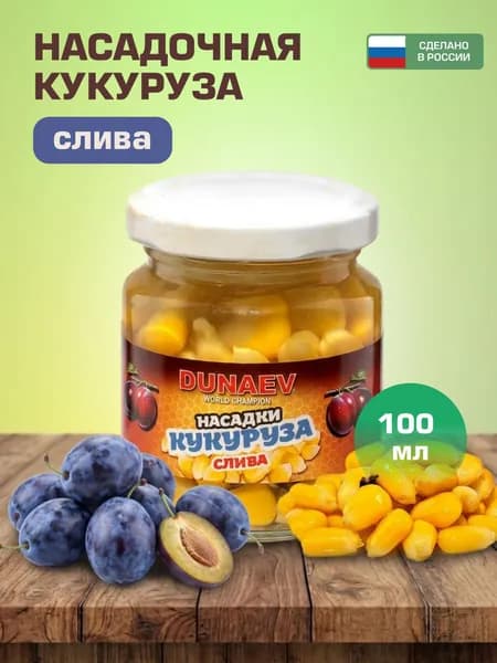 Кукуруза для рыбалки DUNAEV 100мл "Слива" летняя / Наживка насадочная в стеклобанке