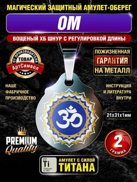 Амулет из титана Ом, серия Кумирницы, магический талисман, защитный оберег