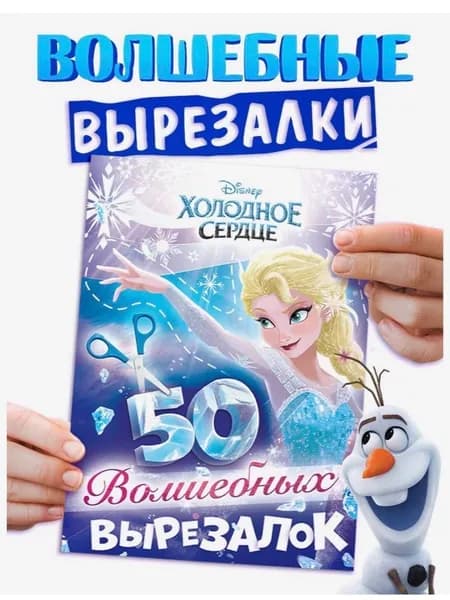 Книжка развивающая 50 волшебных вырезалок , А5, "Холодное сердце"