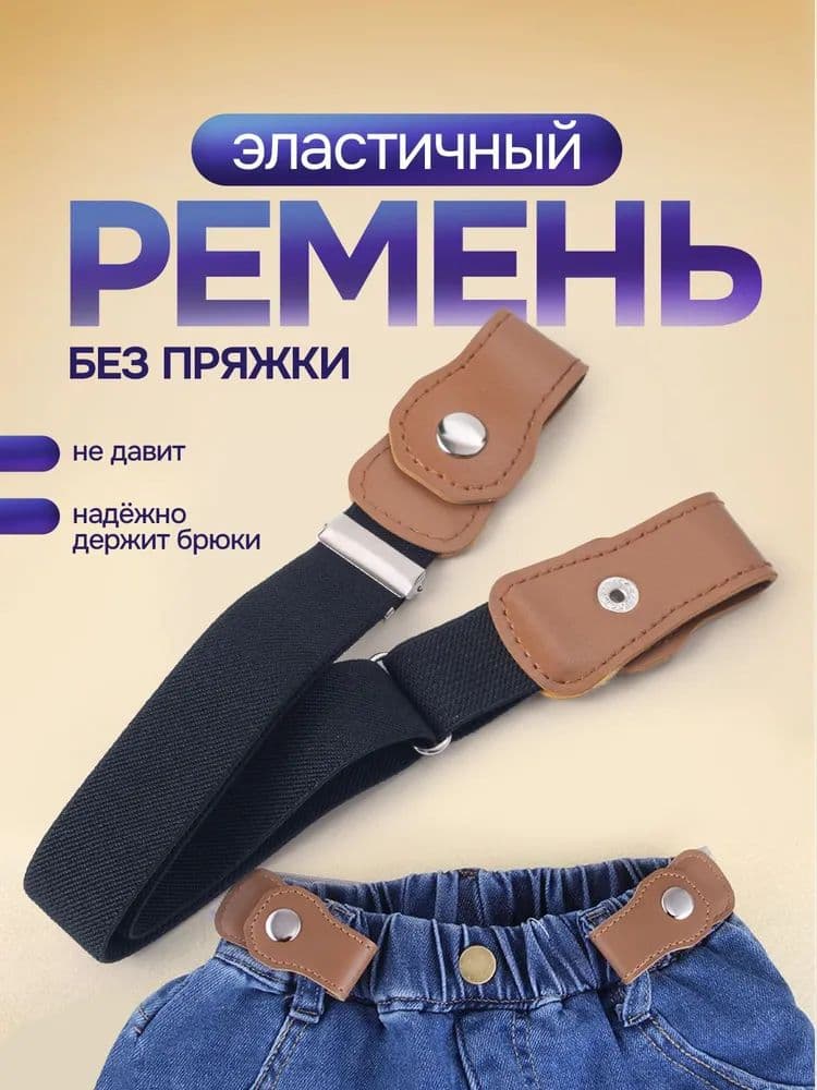 Ремень Ремни и подтяжки