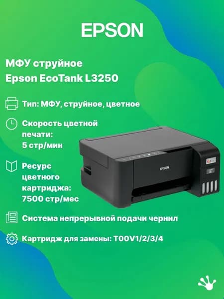 МФУ струйное цветное Epson EcoTank L3250 (C11CJ67418/503/408), A4, СНПЧ, WiFi, черное