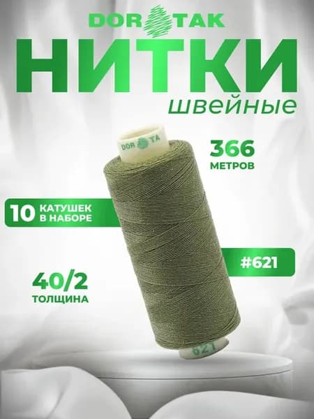 Нитки для шитья на машинке 10шт 40 2 цв 621