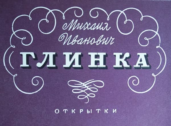 Открытка винтажная. Михаил Иванович Глинка (комплект из 12 открыток) 1963 год