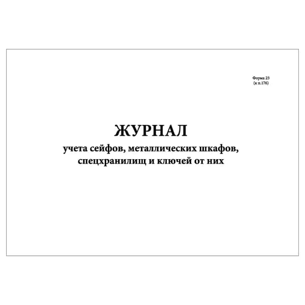 Комплект (1 шт.), Журнал учета сейфов, металлических шкафов, спецхранилищ и ключей от них (Форма 23) (20 лист, полистовая нумерация)