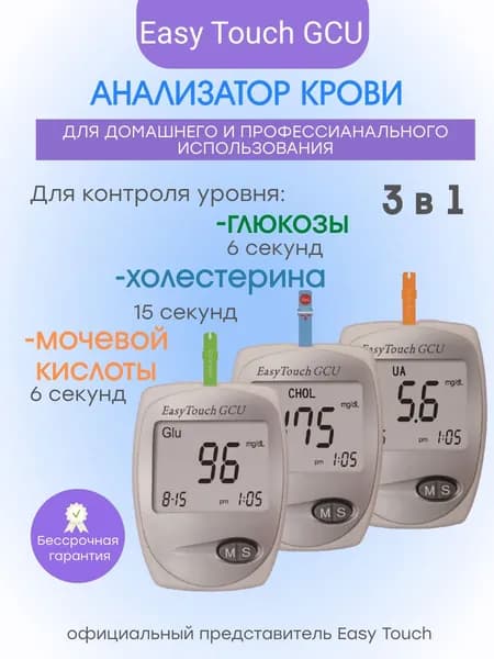Анализатор глюкозы, холестерина и мочевой кислоты "EasyTouch GCU" (ИзиТач)