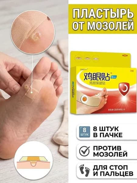 Патчи от мозолей, от стержневых мозолей, от бородавок и от натоптышей гипоаллергенные .8 штук/ скребок.