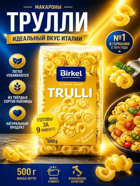 Макароны Трулли Birkel, 500 г