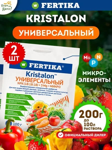 Удобрение Кристалон Универсальный Фертика, 2 х 100г 341