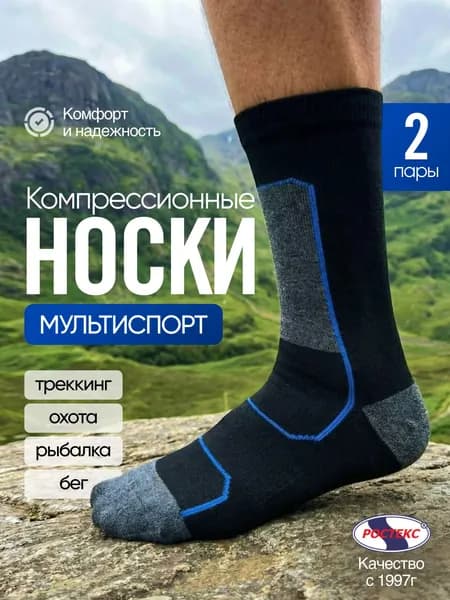 Носки РОСТЕКС мужские, женские Носки МУЛЬТИСПОРТ, 2 пары