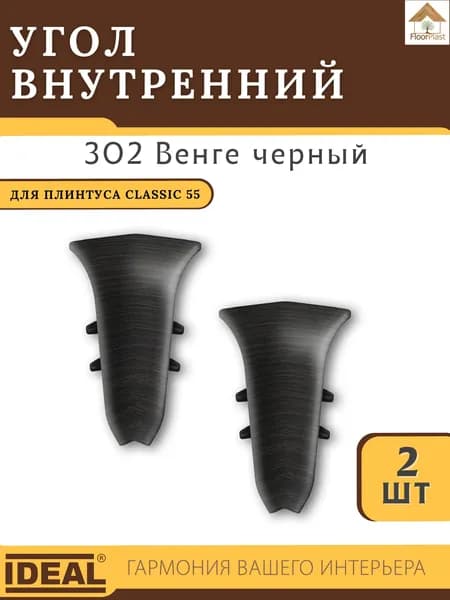 Угол внутренний для плинтуса Ideal (Идеал), коллекция Classic (Классик) 55мм, 302 Венге черный - 2шт.
