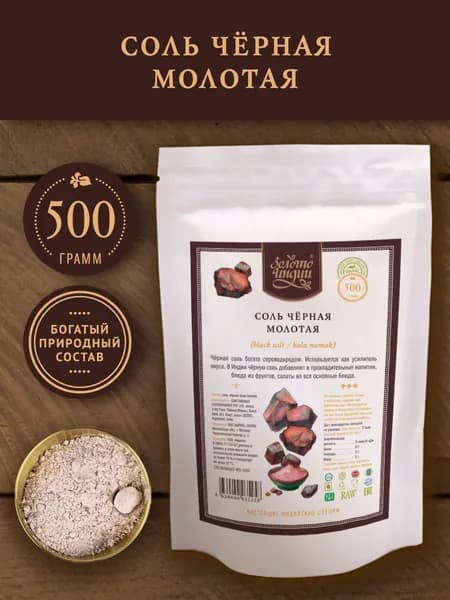 Соль чёрная вулканическая Кала Намак Золото Индии 500 гр