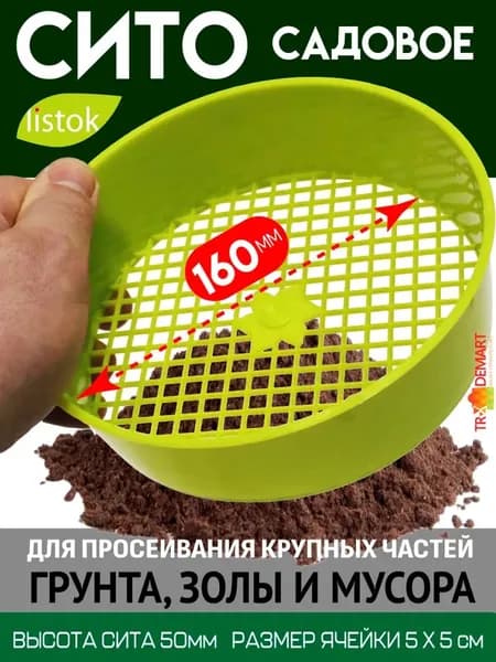 Сито садовое,16х16