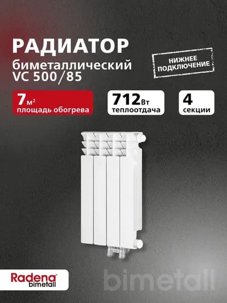 Радиатор биметалл CS 500 4 секции нижнее подкл