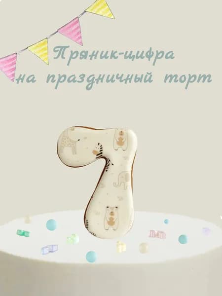 Пряник цифра на торт