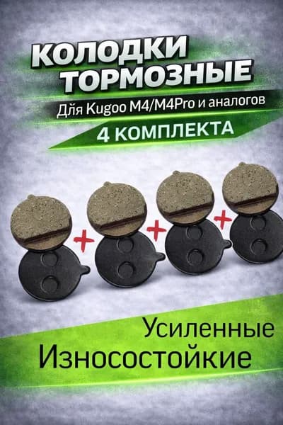 Тормозные колодки для электросамокатов Kugoo M4,M4 Pro 4 шт