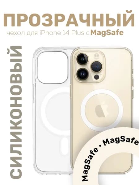Чехол для iPhone 14 Plus с поддержкой MagSafe, силиконовый прозрачный