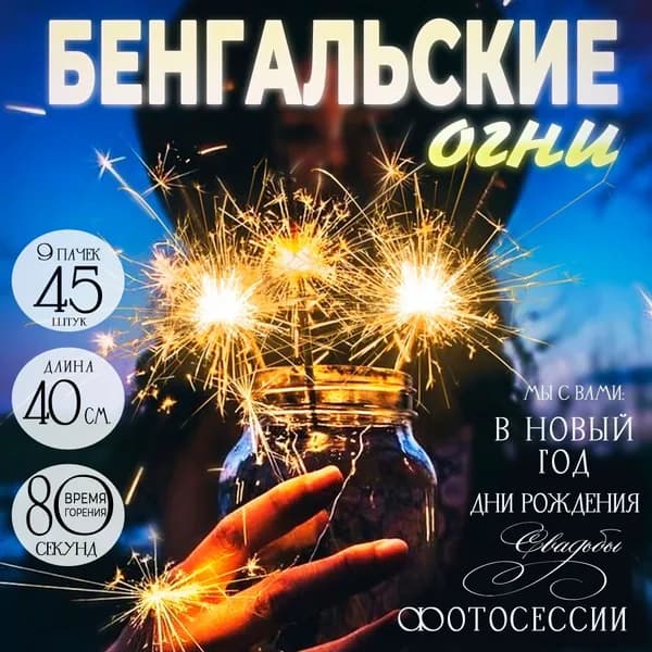 Бенгальские огни на свадьбу 40 см средние, 45 штук, время работы 80 сек., на новый год и день рождения, свадебный аксессуар для фотосессии