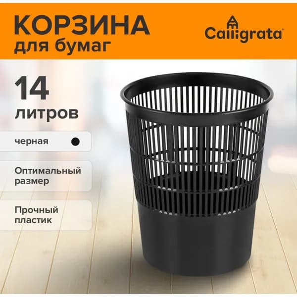 Calligrata Корзина для бумаг, 14 л, 1 шт