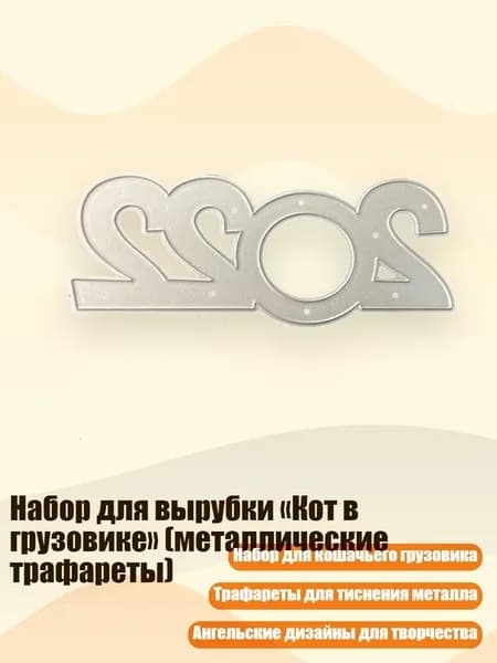 Набор для вырубки Кот в грузовике (металлические трафареты), - 2206603