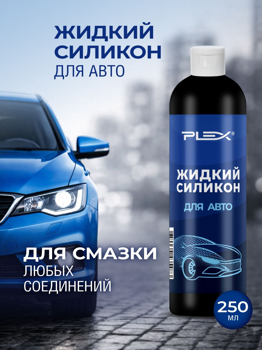 Жидкий силикон для авто PLEX 250мл