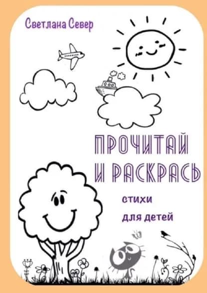 Прочитай ираскрась | Север Светлана | Электронная книга