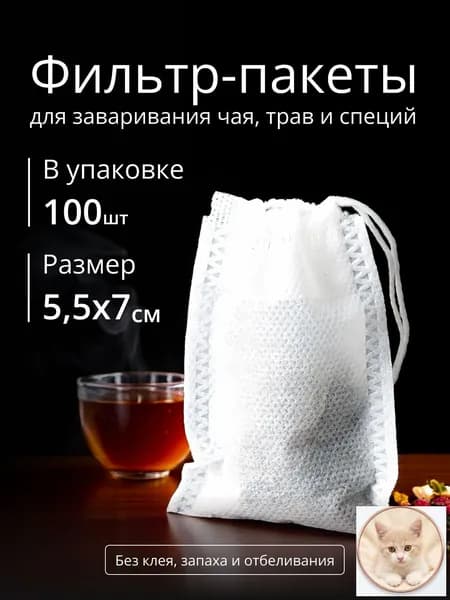 Фильтр для чая 5.5x7 см, 100 шт