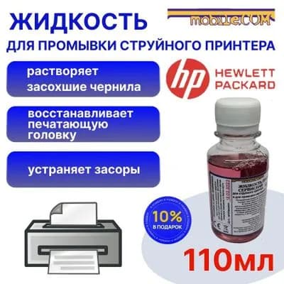 Расходник для печати Промывочная жидкость для прочистки, промывки струйного принтера HP 10% бесплатно (картриджей и печатающих головок) - РОЗОВАЯ, Красный (red), 1 шт