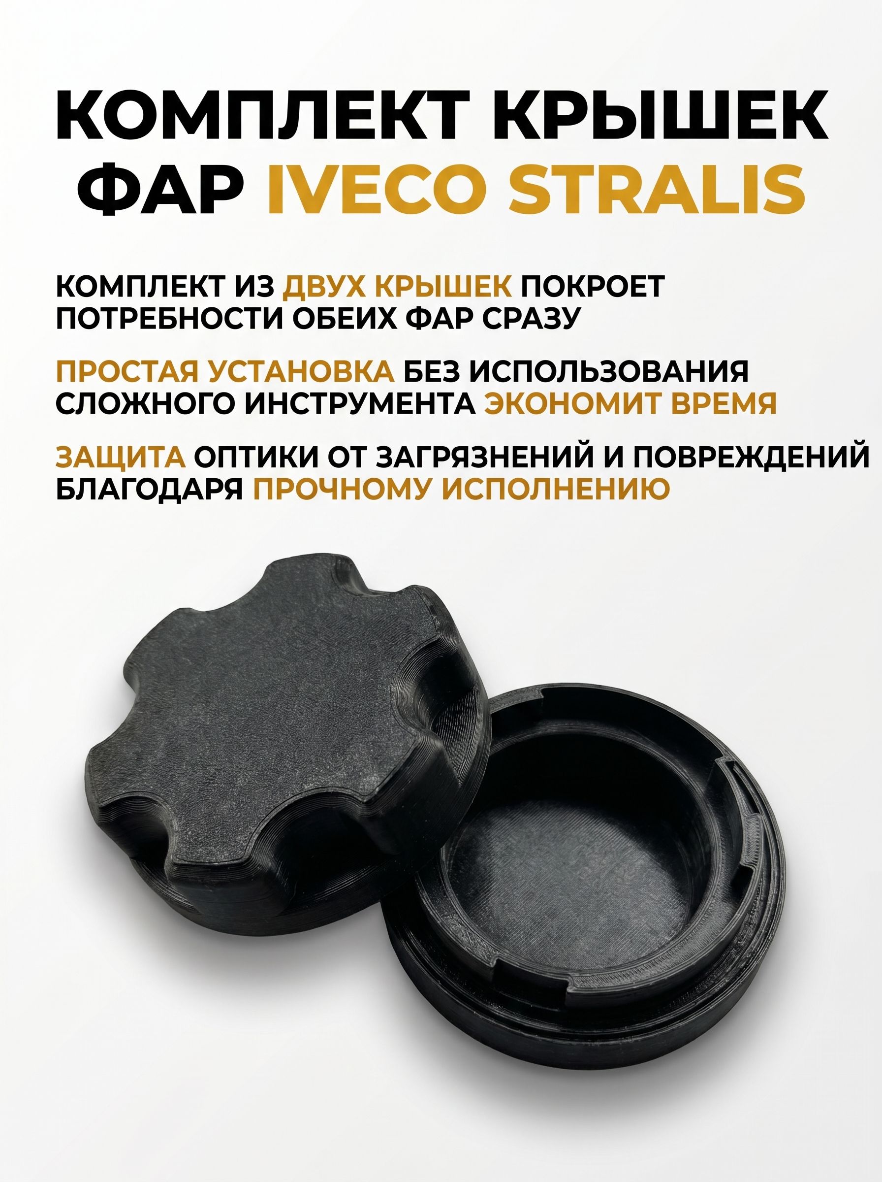 Крышки на фару Iveco Stralis (пара) (Ивеко Стралис)