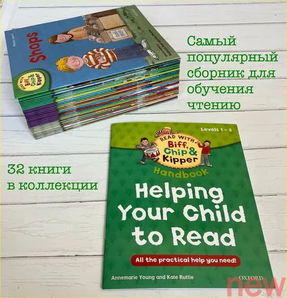 Helping your Child to read. Книги серии Read with Biff, Chip&Kipper. Уровень 1-3. 32 книги на английском языке