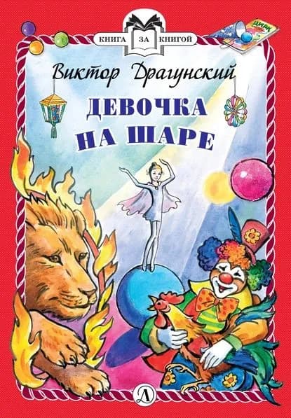 Девочка на шаре | Драгунский Виктор Юзефович | Электронная книга