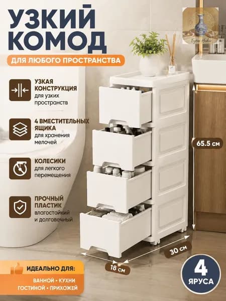 Комод, 4 ящ., 18х30x65.5 см