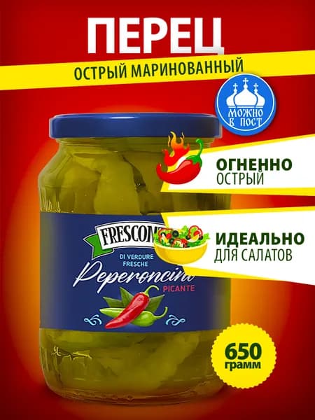 Перец острый маринованный Fresconti 650гр