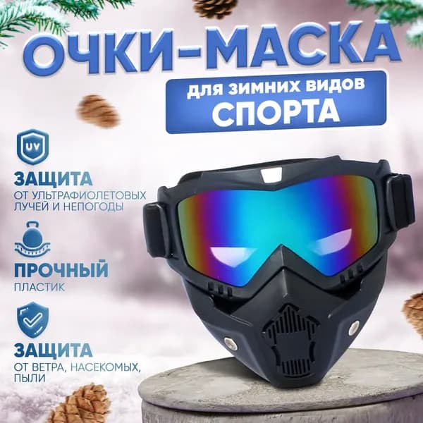 Маска горнолыжная