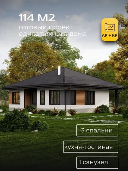 Проект одноэтажного дома из газобетона 114 м2 с 3 спальнями