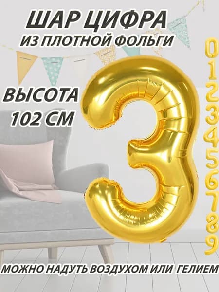 Шар цифра 3 фольгированный, золотистый 102 см
