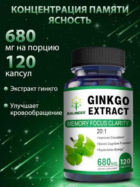 Экстракт гинкго билоба 680 мг - улучшает кровообращение, улучшает память, повышает когнитивные функции. Без ГМО. 60/120 капсул.