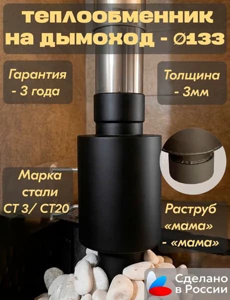 Теплообменник на трубу, Диаметр 133мм х 3мм, Бак для печи, Объем 6 л.