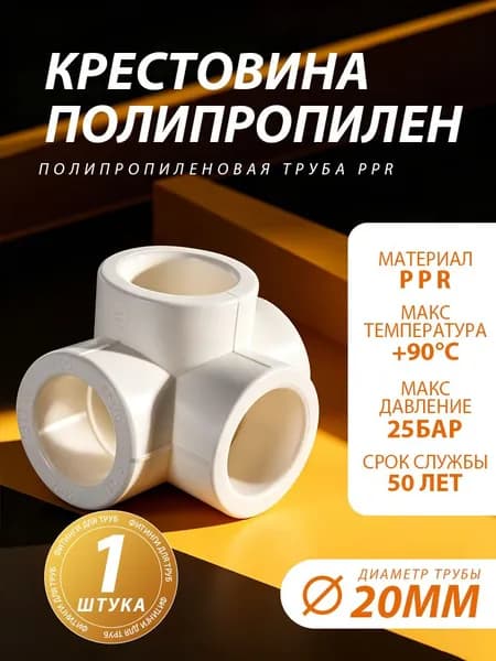 1 шт - Крестовина полипропиленовая 20 мм, Четырехходовой фитинг для соединения труб из полипропилена