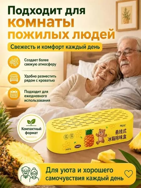 Очиститель воздуха для холодильника и дома, нейтрализация запаха мочи, животных и старости аромат ананаса