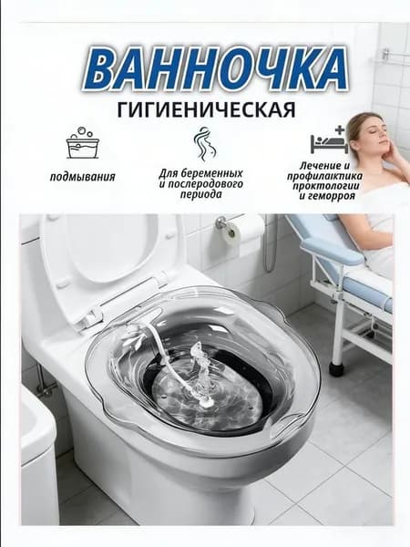 Сидячая ванна на унитаз для лечения геморроя / Биде накладное для беременных и после родов / Ванночка для интимной гигиены