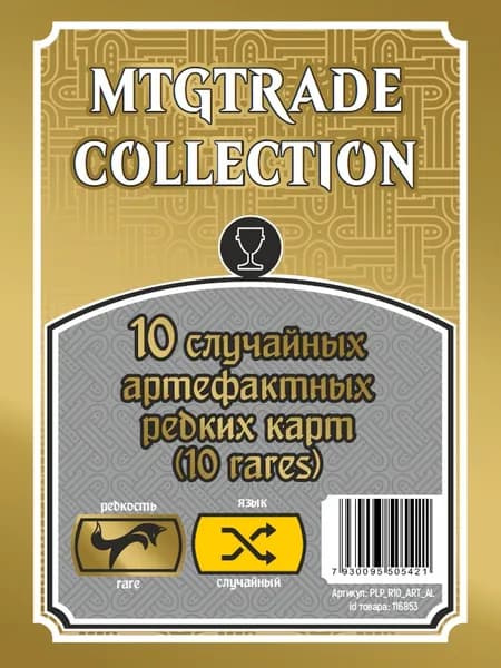 MTG: 10 случайных редких артефактных карт (10 rares) (язык случайный)