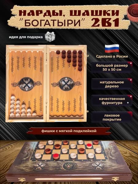 Шашки нарды деревянные 50х50 см с фишками с мягкой подклейкой и рисунком Богатыри
