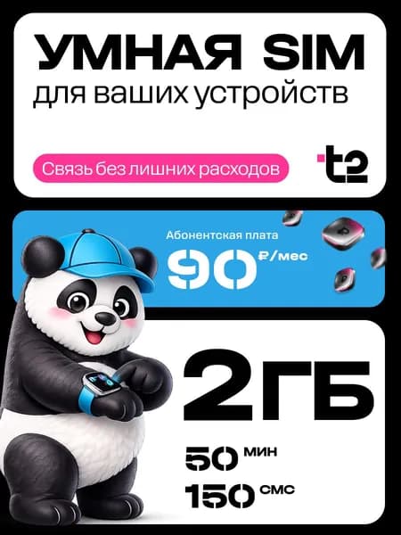 Сим карта выгодный тариф от Т2 всего за 90 руб/мес 2 ГБ + 150 смс + 50 мин Умные устройства