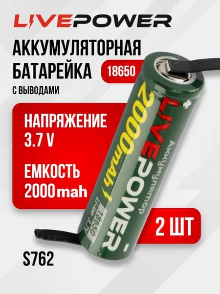 LivePower Аккумуляторная батарейка 18650, 2000 мАч, 2 шт