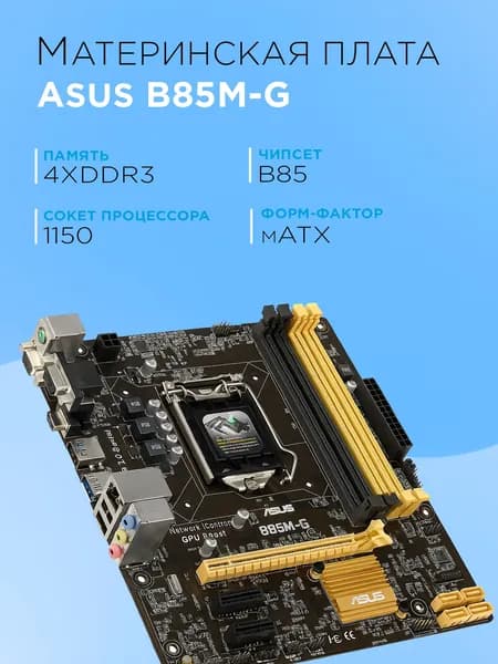 ASUS Asus B85M-G, LGA 1150, DDR3, Материнская плата