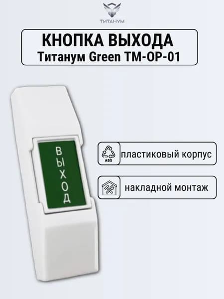 Кнопка выхода механическая Титанум Green TM - OP - 01
