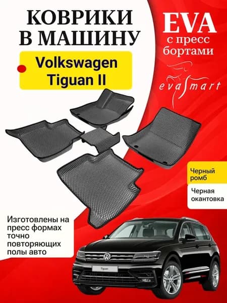 EVA коврики Volkswagen Tiguan II с 2016-2024 с пресс бортами