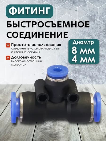 PE-8-4 Быстросъемное соединение 8мм-4мм 8мм (5шт)